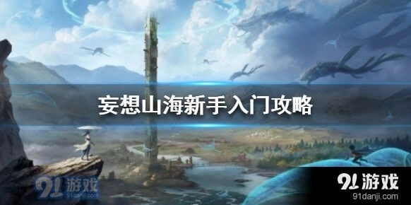 妄想山海新手攻略完整版