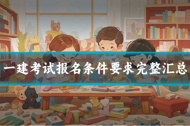 一建考试报名条件要求完整汇总