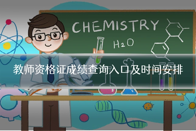 教师资格证成绩查询入口及时间安排