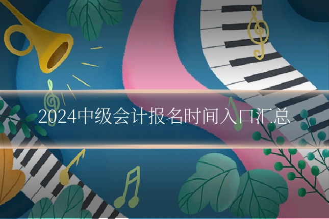 2024中级会计报名时间入口汇总