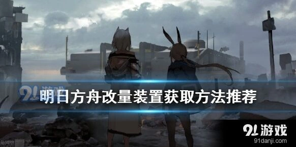 明日方舟改量装置合成配方分享