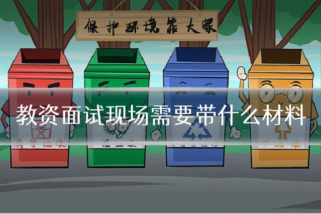 教资面试现场需要带什么材料