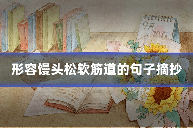 形容馒头松软筋道的句子摘抄