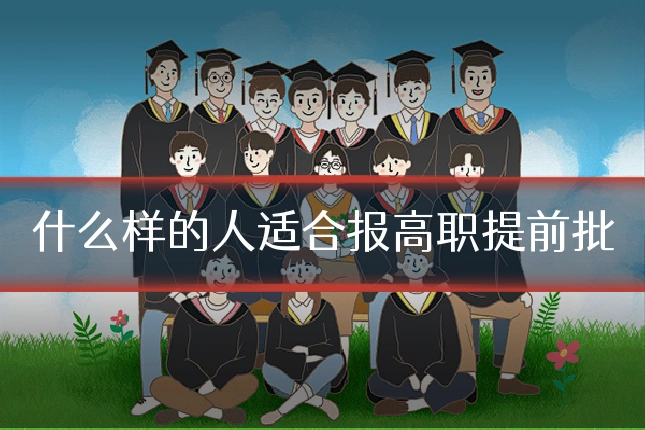 什么样的人适合报高职提前批