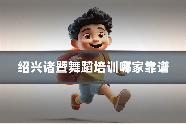 绍兴诸暨舞蹈培训哪家靠谱