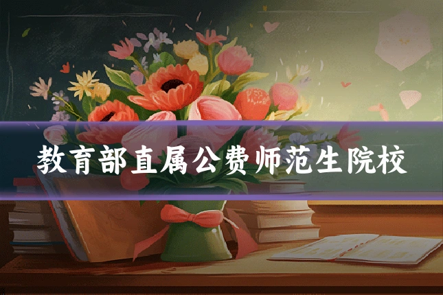 教育部直属公费师范生院校