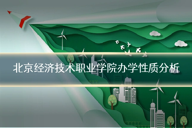 北京经济技术职业学院办学性质分析