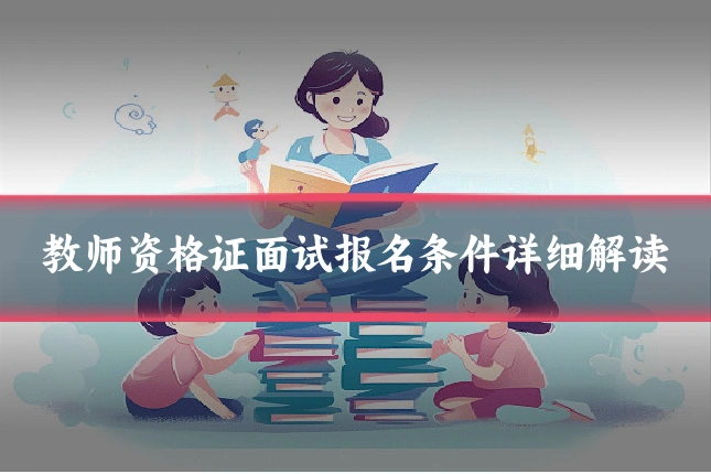 教师资格证面试报名条件详细解读