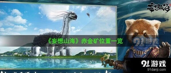 妄想山海赤金矿东山分布位置详解