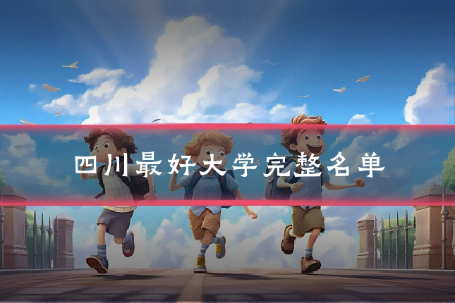 四川最好大学完整名单