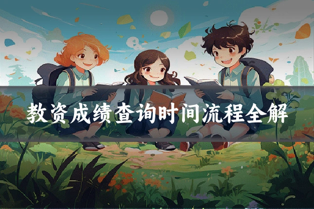 教资成绩查询时间流程全解