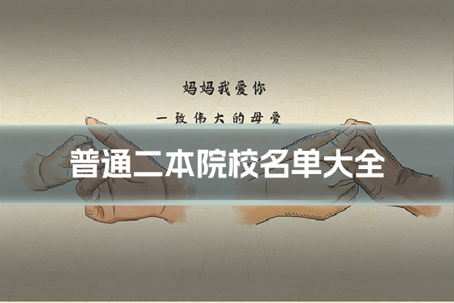 普通二本院校名单大全