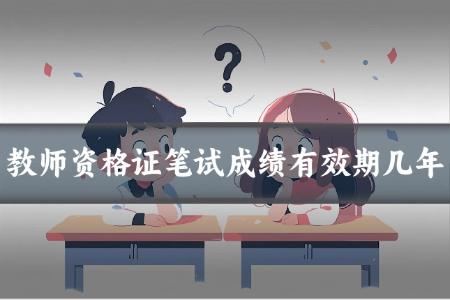教师资格证笔试成绩有效期几年
