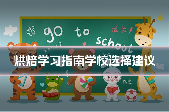 烘焙学习指南学校选择建议