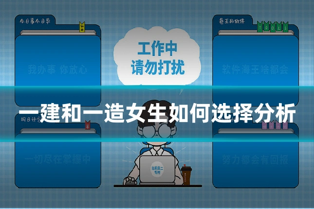 一建和一造女生如何选择分析