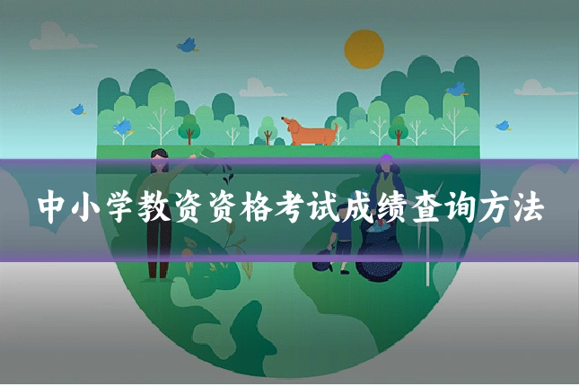 中小学教资资格考试成绩查询方法