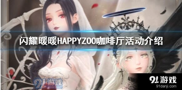闪耀暖暖HAPPYZOO咖啡厅活动完整攻略