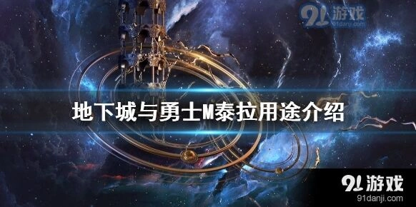 地下城与勇士M泰拉用途盘点 新手进阶指南