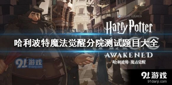 哈利波特魔法觉醒分院测试题技巧分享