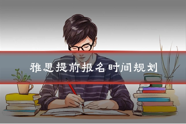 雅思提前报名时间规划