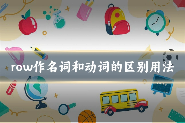 row作名词和动词的区别用法