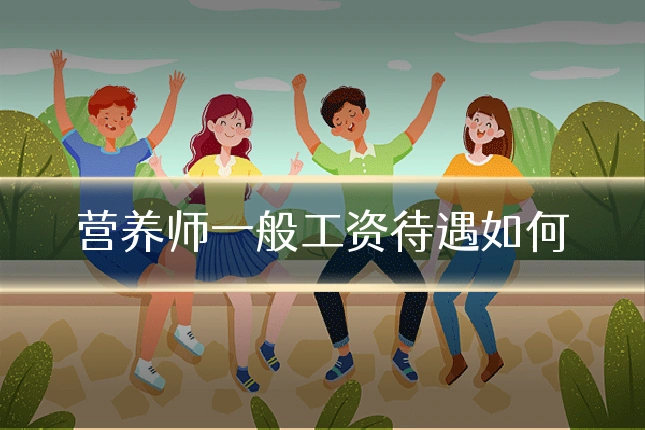 营养师一般工资待遇如何