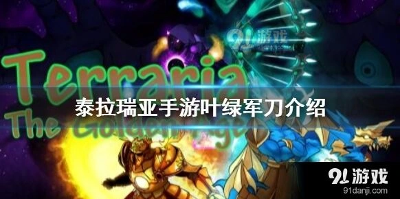 泰拉瑞亚叶绿军刀PVP实战表现