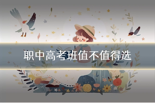 职中高考班值不值得选