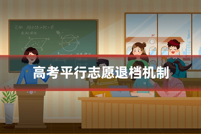 高考平行志愿退档机制