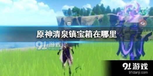原神清泉镇宝箱分布全解