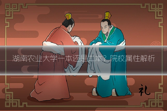 湖南农业大学一本还是二本？院校属性解析