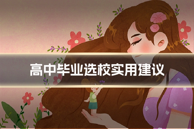 高中毕业选校实用建议