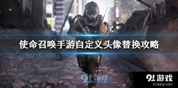 使命召唤手游自定义头像入门教程