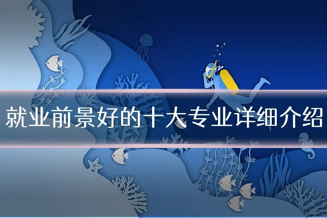 就业前景好的十大专业详细介绍