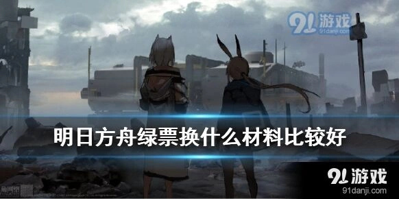 明日方舟绿票商店各层内容一览