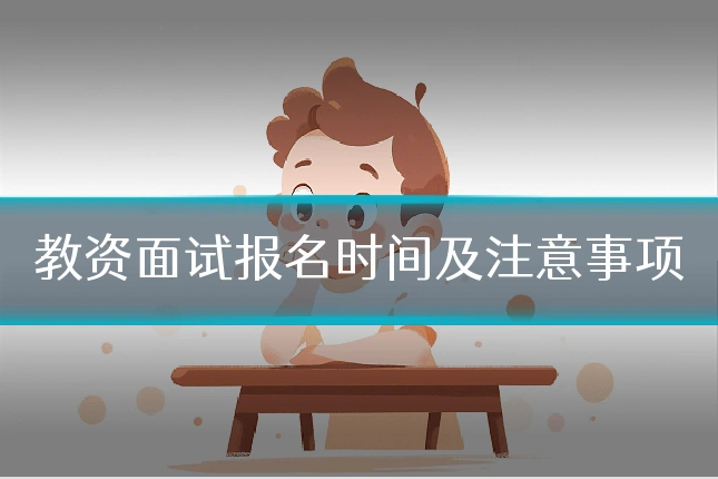 教资面试报名时间及注意事项