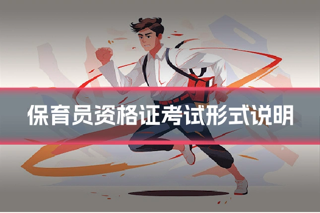 保育员资格证考试形式说明