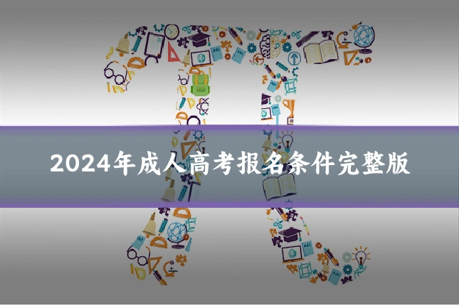 2024年成人高考报名条件完整版