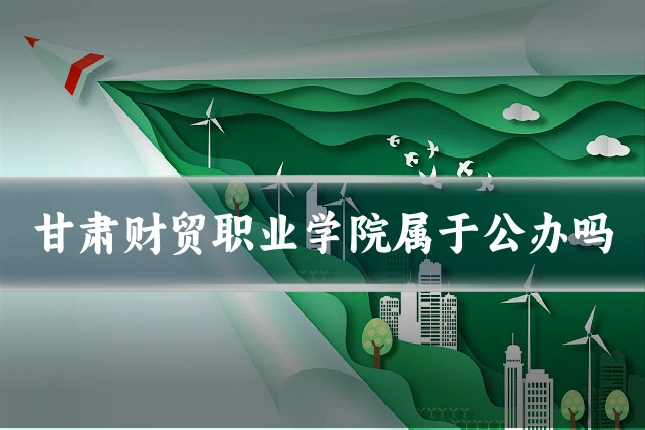 甘肃财贸职业学院属于公办吗