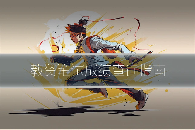 教资笔试成绩查询指南