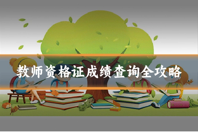 教师资格证成绩查询全攻略