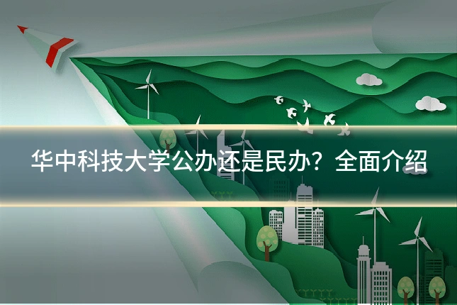 华中科技大学公办还是民办?全面介绍