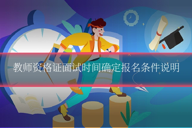 教师资格证面试时间确定报名条件说明