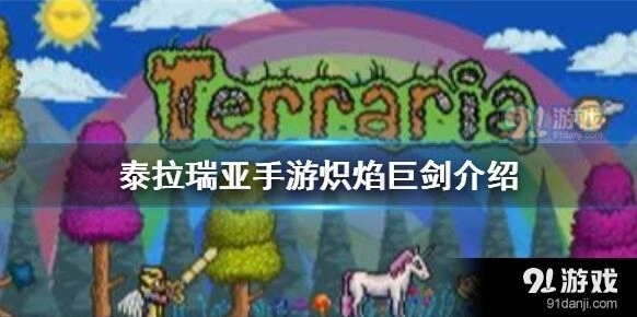 泰拉瑞亚炽焰巨剑获得详解