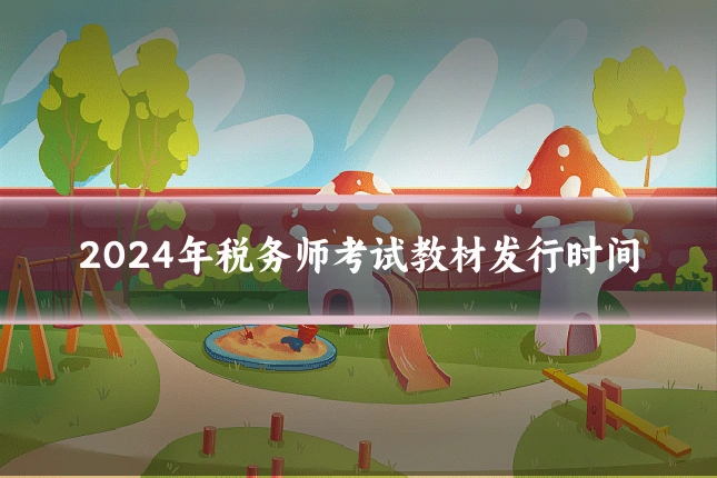 2024年税务师考试教材发行时间