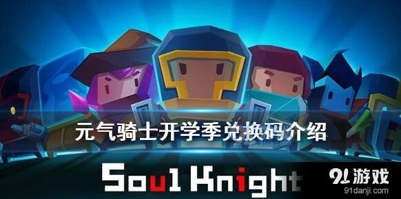 元气骑士开学礼包码获取方法详解