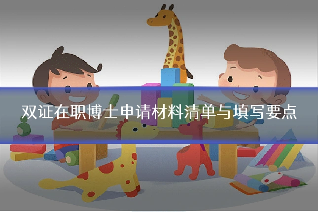 双证在职博士申请材料清单与填写要点
