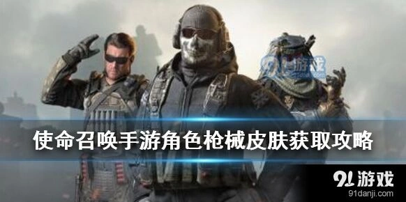 使命召唤手游排位赛皮肤奖励