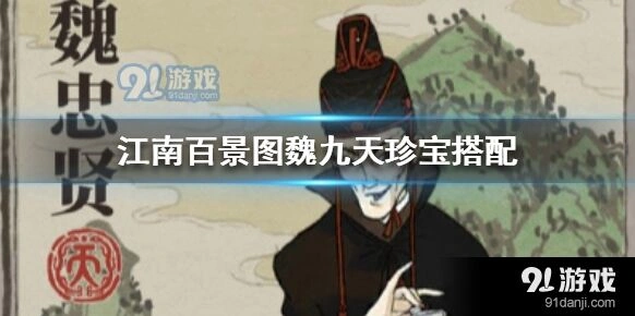 江南百景图魏九天珍宝怎么选