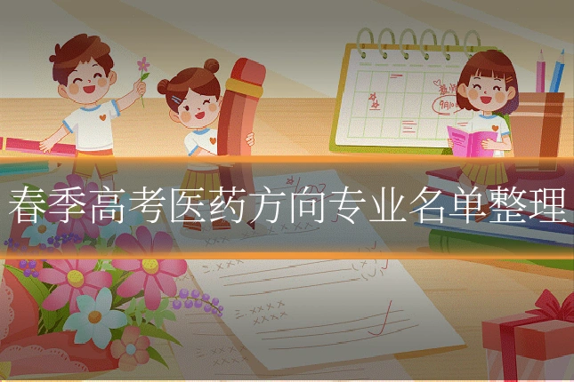 春季高考医药方向专业名单整理